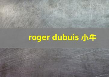 roger dubuis 小牛